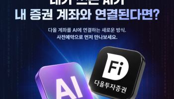 다올證, AI 대화로 주문하는 'MCP 트레이딩' 사전예약