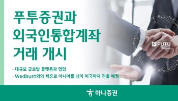 하나증권, 푸투증권과 외국인통합계좌 거래 개시…글로벌 공략 본격화