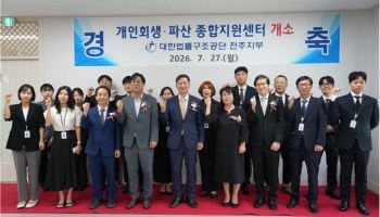 대한법률구조공단, 전주 개인회생·파산종합지원센터 개소