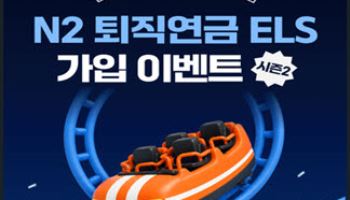 NH투자증권, 퇴직연금 전용 'ELS 이벤트 시즌2' 진행