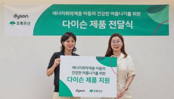 다이슨코리아, 초록우산에 공기청정기 후원…취약계층 아동 냉방 지원
