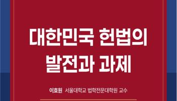 대한민국역사박물관, '헌법’의 발자취와 미래를 짚어보다