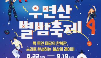 국립국악원 '우면산 별밤축제' 8월 22일 개막