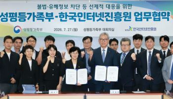 KISA-성평등가족부, 불법·유해 정보 유통 차단 협력