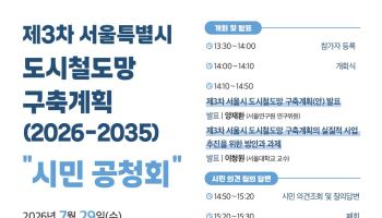 서울시, '3차 도시철도망' 위한 2차 시민 공청회 개최