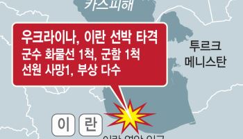이란 군수선 때린 우크라…전선 확대 우려