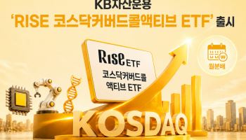 KB자산운용, ‘RISE 코스닥커버드콜액티브 ETF’ 신규 상장