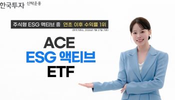 한투운용 'ACE ESG액티브 ETF', 주식형 ESG 액티브 연초 수익률 1위