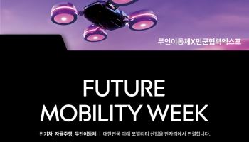 국내 첫 '퓨처 모빌리티 위크' 8월 코엑스서 개최