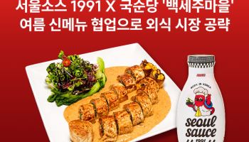 서울소스 1991, 백세주마을과 손잡고 여름 신메뉴 출시… K-소스 활용 영역 확장
