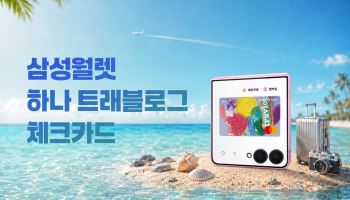삼성전자, 해외서 '삼성 월렛 트래블로그' 쓰면 10% 적립