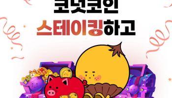 코퀴즈, 코넛코인 스테이킹 오픈…내달 9일까지 이벤트