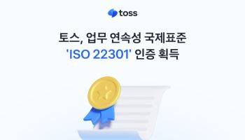 토스, 업무 연속성 국제표준 'ISO 22301' 인증 받아