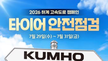 금호타이어, 휴가철 맞아 고속도로 안전점검 캠페인 실시