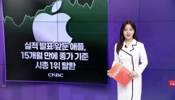 [MUST KNOW5]시총 1위 바뀌고 AI 판 흔들렸다…오늘의 머스트노우5