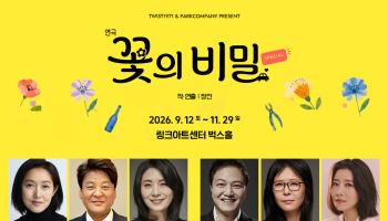 장진 연극 '꽃의 비밀', 젠더프리 캐스팅으로 새 시즌