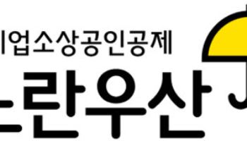 노란우산 재가입자 19만명 육박…“재도전 마중물”