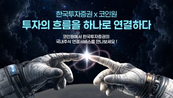 한국투자증권 협업 첫 사례...‘코인원’ 앱에서도 국내주식 거래연동