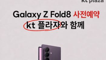 KT M&S, 전국 KT플라자서 갤럭시Z 폴드8 사전예약
