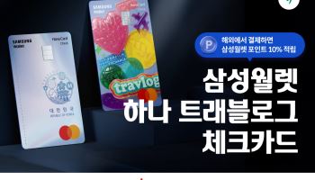 무료환전에 해외결제 10% 적립…하나카드·삼성월렛 맞손