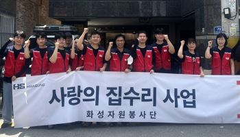 HS화성, 대구 서구 주거 취약계층 환경개선 봉사