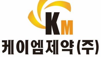 케이엠제약, 자사주 20.8만 주 장내 매입 ‘총수 3.72%’
