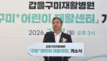 갑을구미재활병원, ‘구미+ 어린이재활센터’ 개소...소아 재활 인프라 완성