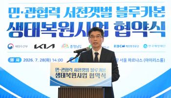 기아, '서천갯벌 블루카본 생태복원사업' 위한 업무협약 체결