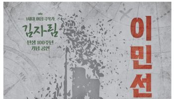 김자림 탄생 100주년…한국 최초 여성 극작가 대표작 '이민선' 60년 만 귀환