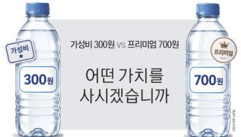 가성비 300원 vs 프리미엄 700원…어떤 가치를 사시겠습니까