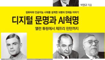 [200자 책꽂이]디지털 문명과 AI혁명 외