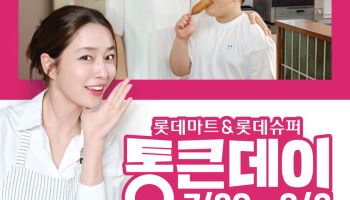 방학 집밥족 겨냥…롯데마트, 먹거리 할인전 '통큰데이'