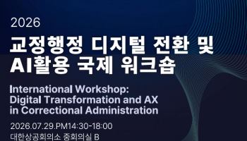 AI로 교정행정 혁신 해법 찾는다…제논 컨소시엄, 한·영·일 국제 워크숍 개최