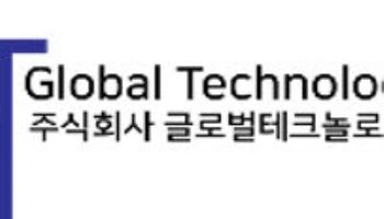 글로벌테크놀로지, 증권신고서 제출…코스닥 상장 절차 돌입