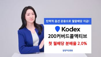 삼성운용 'KODEX 200커버드콜액티브', 첫 월배당 153원 지급
