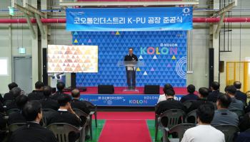 코오롱인더, 김천에 PU 인조가죽 생산라인 구축…친환경 車 소재 강화