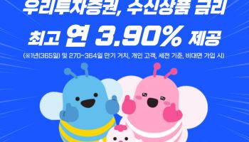 우리투자證, 발행어음형 정기예금 최고 연 3.90%로 금리 인상
