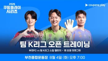 축구공 빙고에 복불복 PK까지…팀 K리그, 8월 4일 부천서 공개훈련