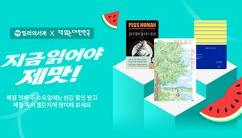 뜨거운 여름, 독서 피서 떠난다…밀리의서재, ‘제철 독서 챌린지’ 8월 도서 공개