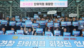 "13만 경찰을 범죄자 취급"…경찰직협, '순환인사 반대' 연석회의