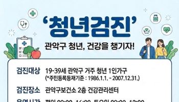 관악구, 청년 1인 가구 무료 건강검진…47종 검사 지원[동네방네]