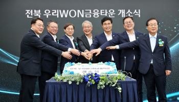 우리금융, 국민연금 거점 전북 금융타운 개소…금융중심지 공략