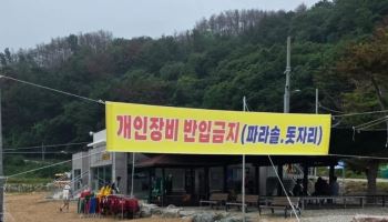 "캠핑 의자 놨다고 퇴장 강요"…해수욕장서 쫓겨난 가족