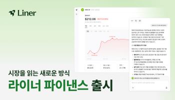 "개인 투자자 정보 격차 줄인다"…라이너, 글로벌 투자 리서치 AI 출격