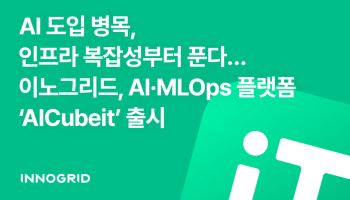 이노그리드, AI 개발·운영 플랫폼 ‘AICubeit’ 출시
