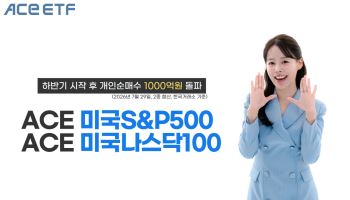 美 대표지수 ETF에 다시 돈 몰린다…ACE 2종, 이달 개인순매수 1000억 돌파