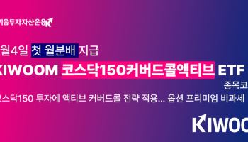 키움운용 '코스닥150커버드콜액티브 ETF', 주당 175원 첫 월분배 실시