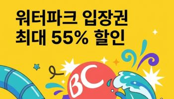 BC카드, 여름 휴가철 워터파크 할인…8월 말까지 최대 55%