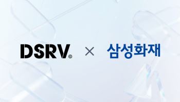 DSRV, 삼성화재와 디지털자산 전용보험 계약 체결