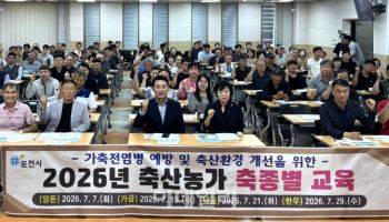 포천시, 가축 종류별 축산농민 맞춤형 교육 '성료'